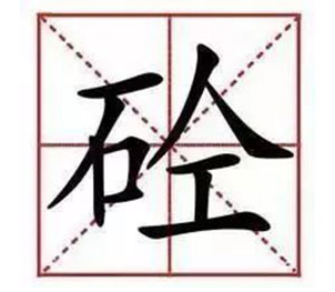 混凝土為什么叫“砼”，你知道么？