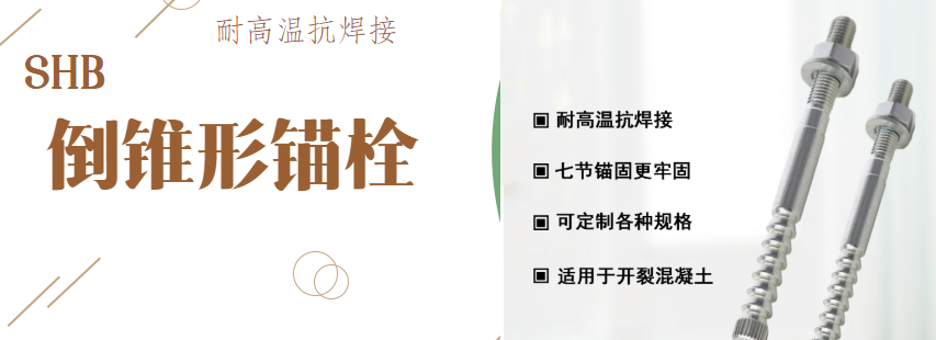 漲知識(shí)：特殊倒錐形錨栓對抗震加固有哪些作用？