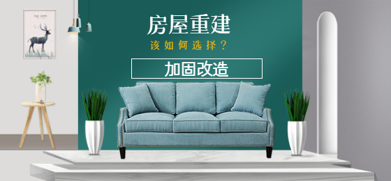 淺談：老舊房屋是進行加固還是重建？該如何選擇？