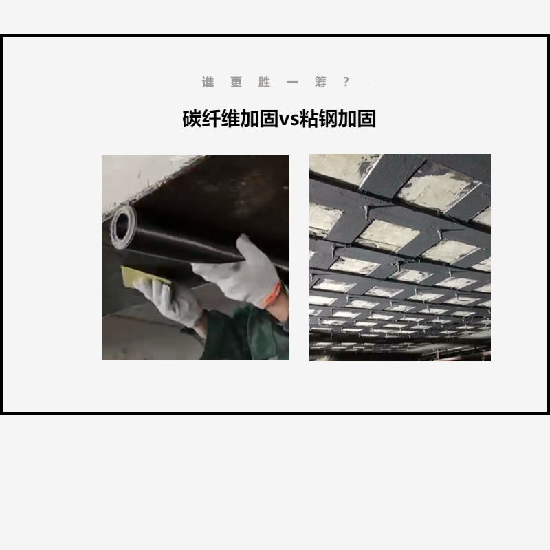 碳纖維布加固VS粘鋼加固，誰更勝一籌？讓我們拭目以待