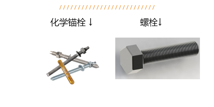 老師傅帶您詳解：化學錨栓和螺栓區別？以后別說不知道