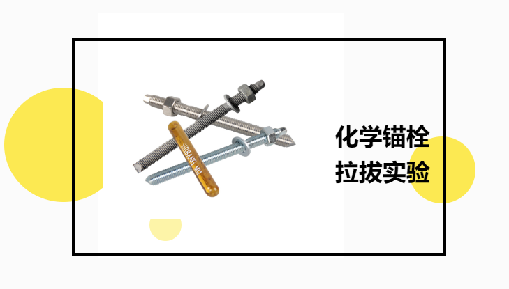 化學錨栓有必要進行拉拔實驗嗎？老師傅告訴你