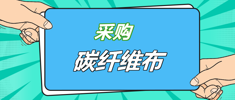 壓箱底經驗之談：好品牌碳纖維布，就應該這樣選！