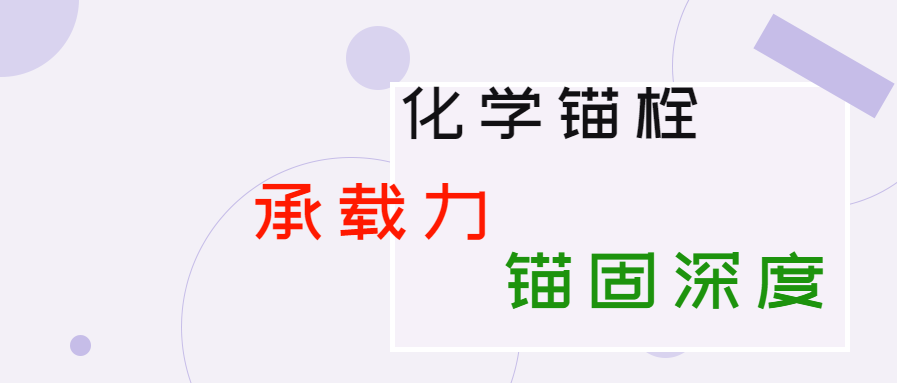化學(xué)錨栓的錨固深度和承載力是多少？你知道嗎？