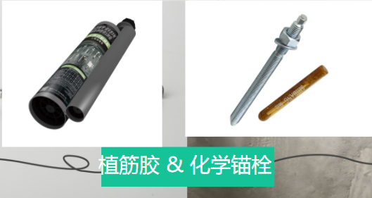 植筋膠和化學(xué)錨栓兩者之間相似和不同之處，有了解嗎？