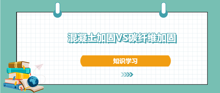 混凝土加固和碳纖維加固之間的區(qū)別和優(yōu)勢，知道不？