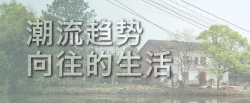 老舊建筑加固改造正向潮流趨勢，這才是向往的生活