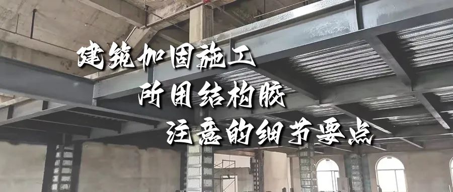 建筑加固施工所用結構膠，你不能不注意的細節(jié)要點！