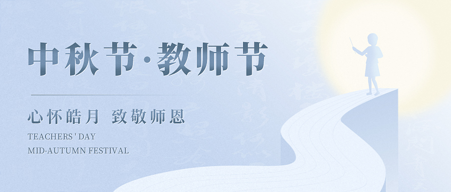 當(dāng)歡聚與感恩撞了個(gè)滿懷，讓我們心懷皓月，致敬師恩！
